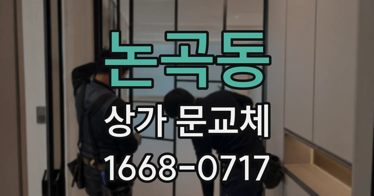 논곡동 상가 문교체