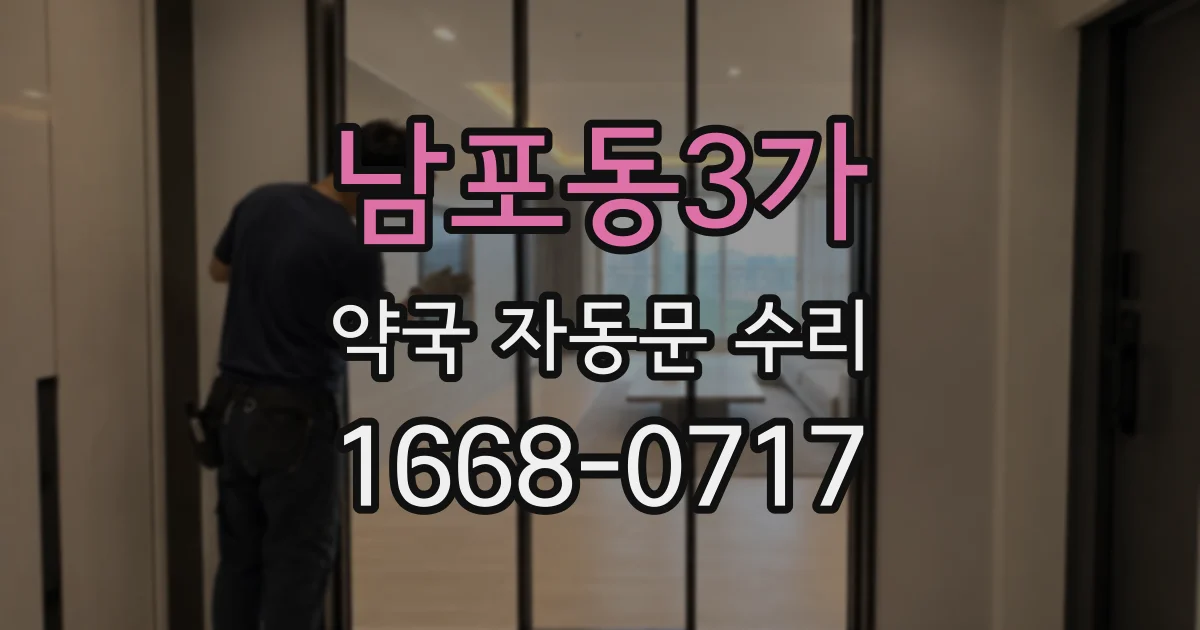 남포동3가 약국 자동문 수리