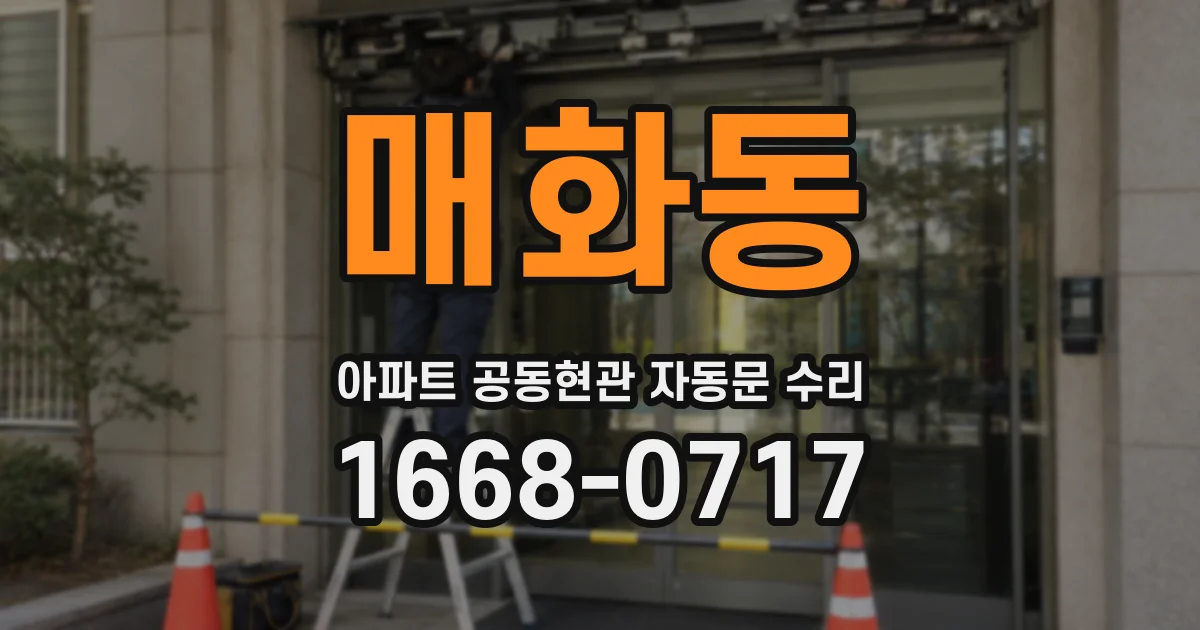 매화동 아파트 공동현관 자동문 수리