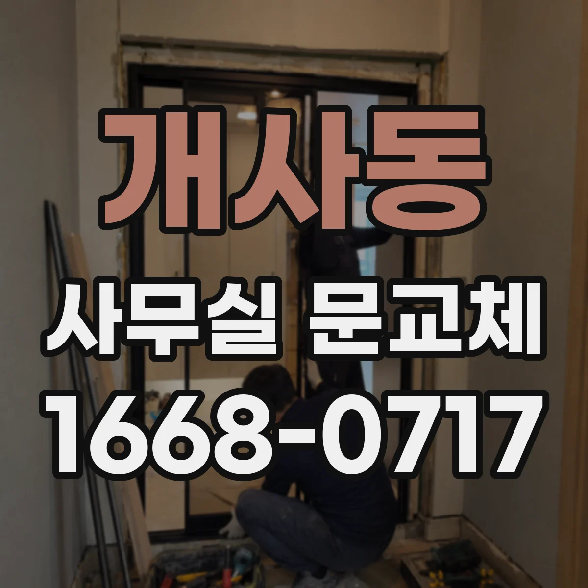 개사동 사무실 문교체