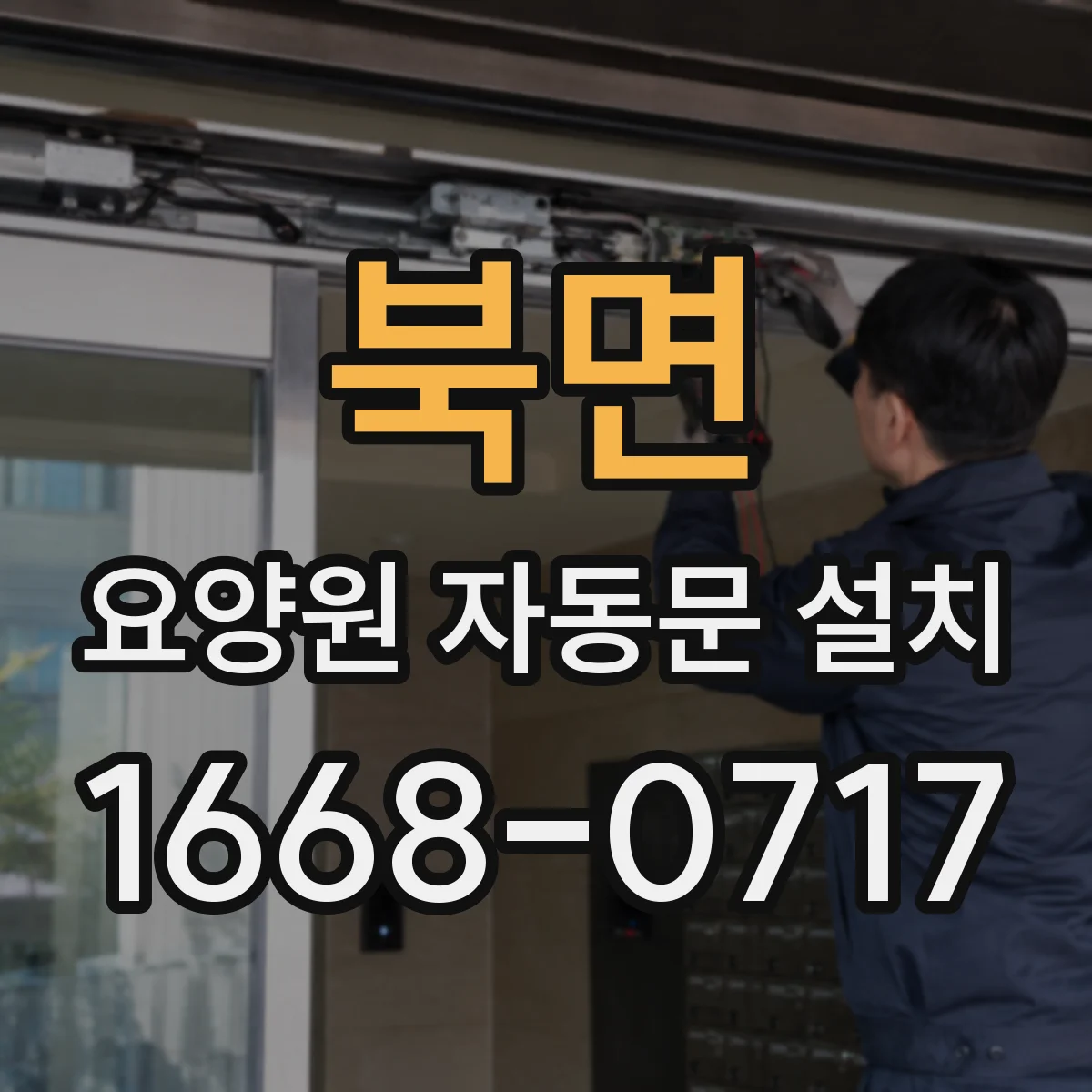 북면 요양원 자동문 설치