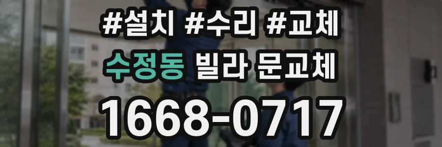 수정동 빌라 문교체