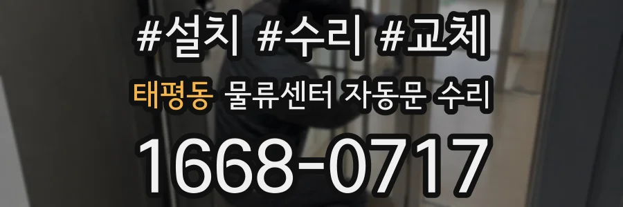 태평동 물류센터 자동문 수리