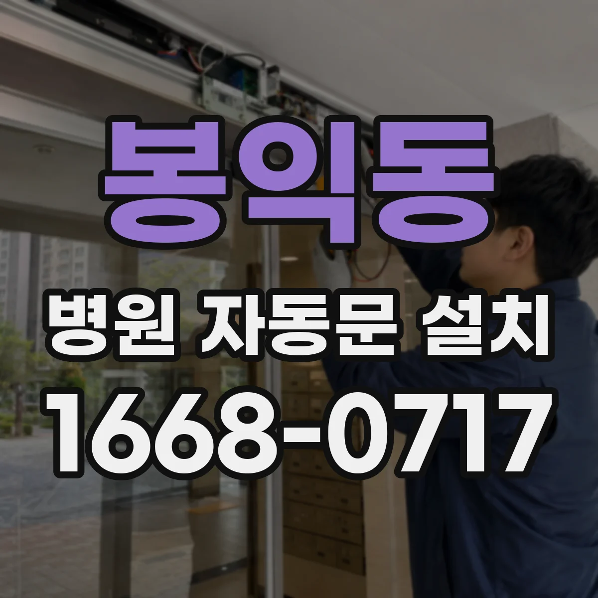 봉익동 병원 자동문 설치