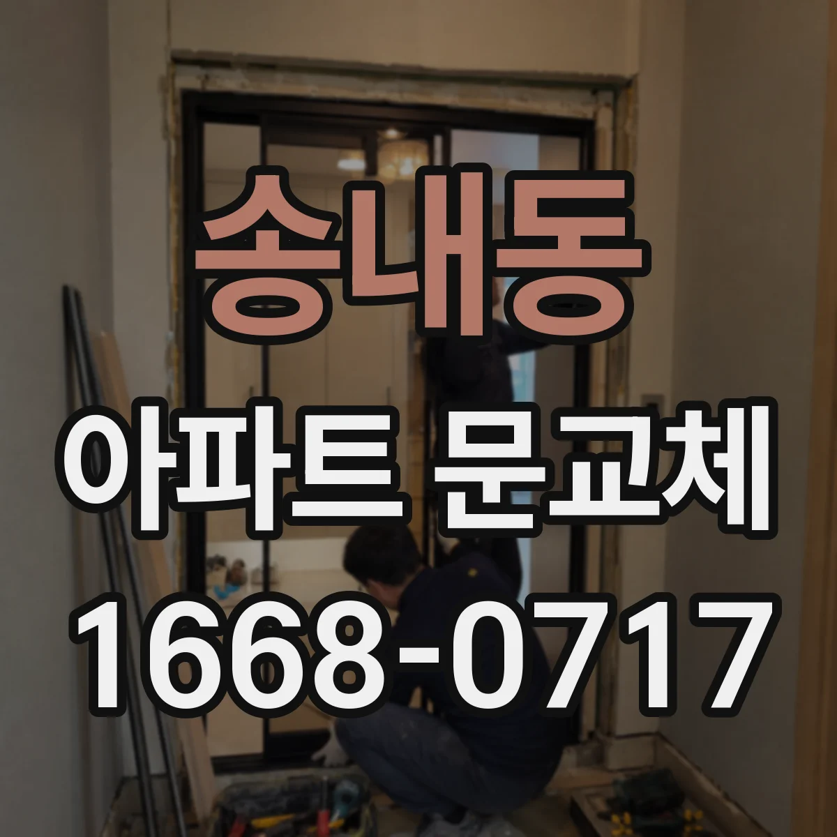 송내동 아파트 문교체