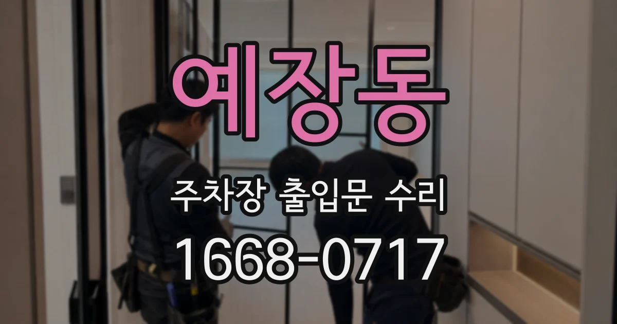 예장동 주차장 출입문 수리