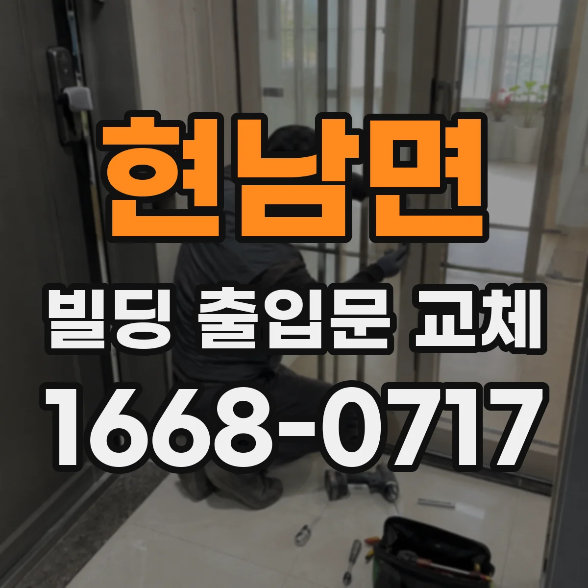 현남면 빌딩 출입문 교체