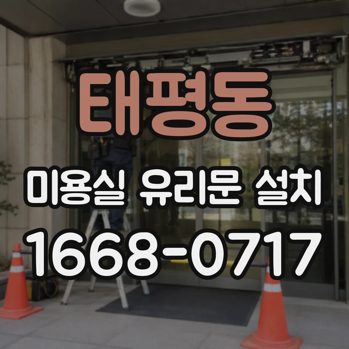 태평동 미용실 유리문 설치
