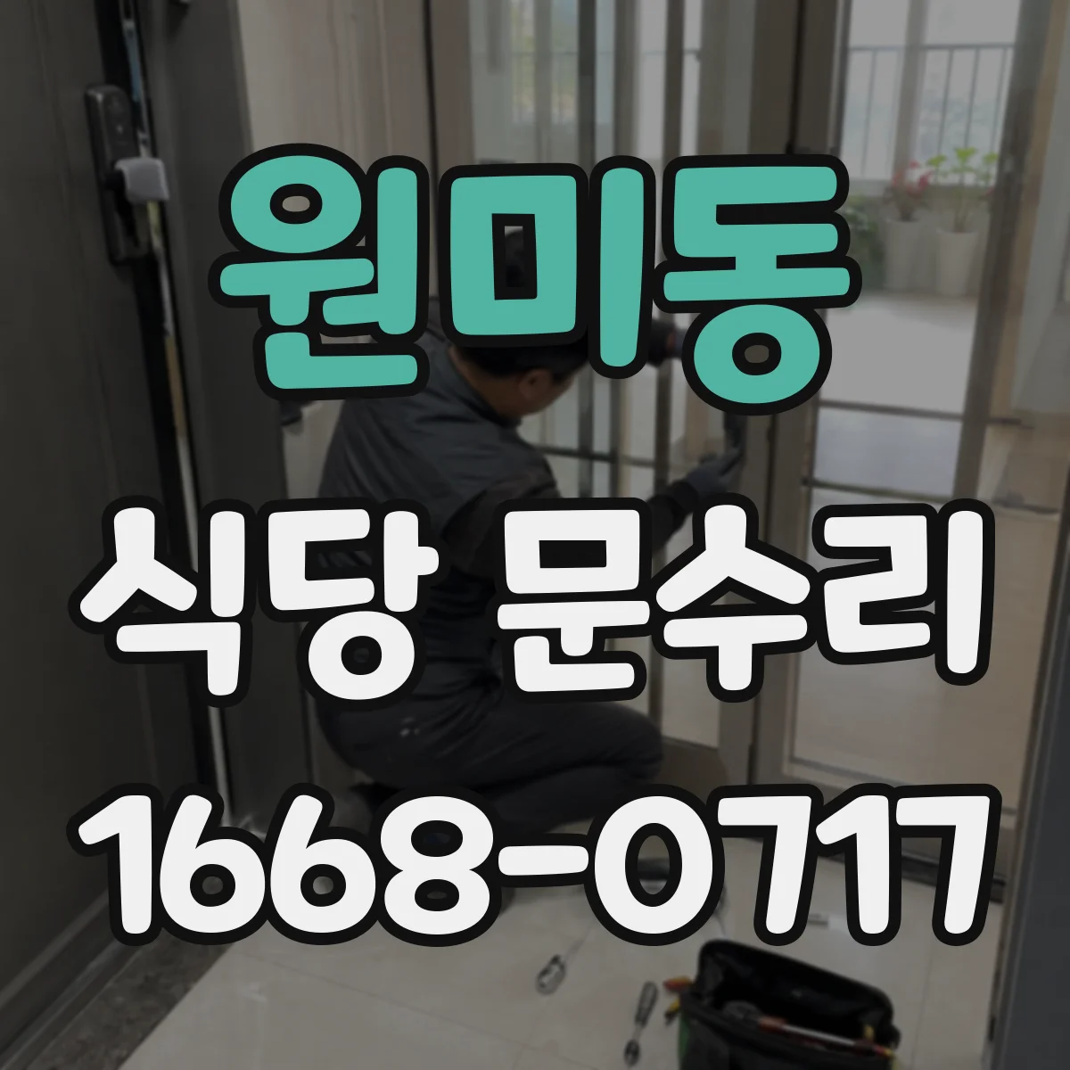 원미동 식당 문수리