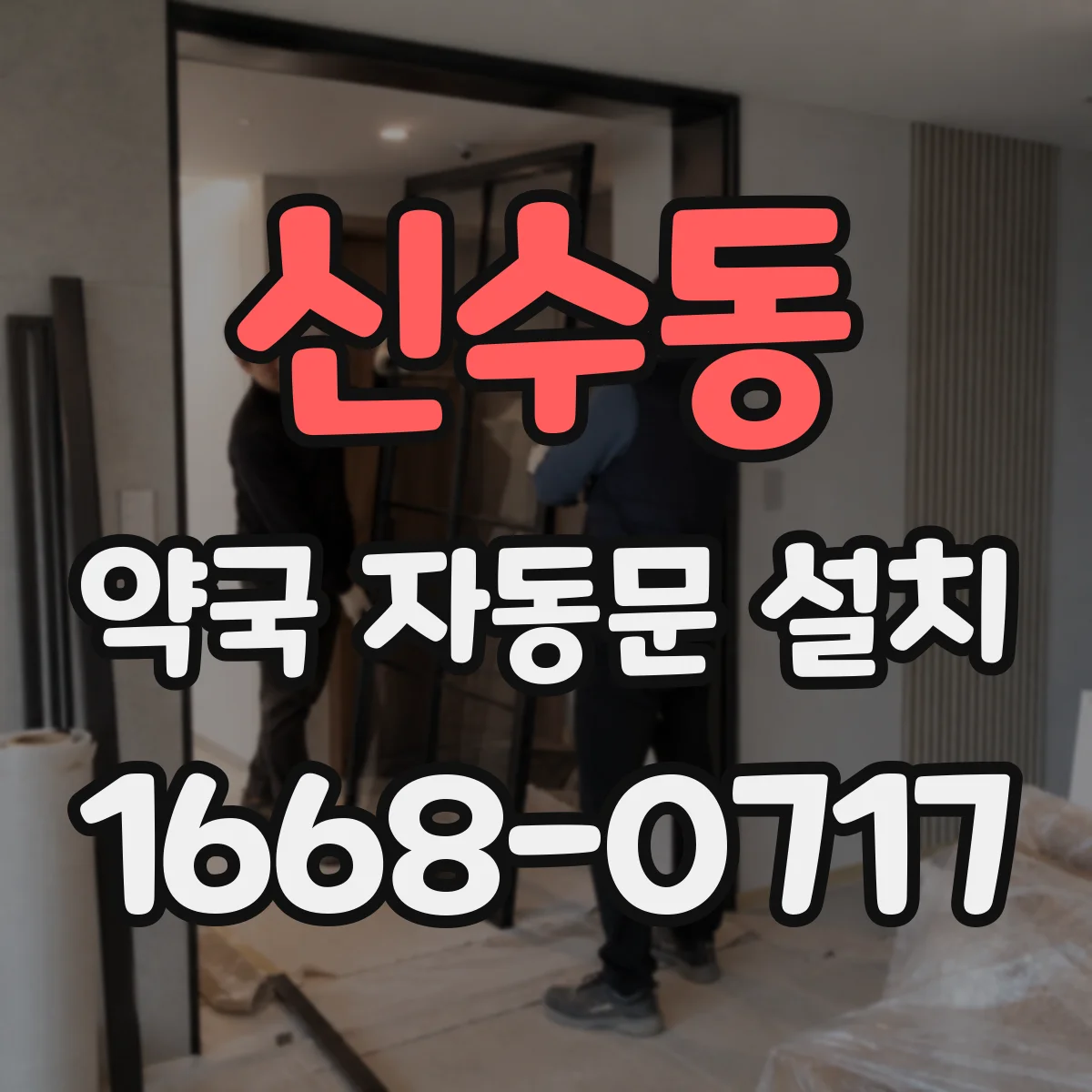 신수동 약국 자동문 설치