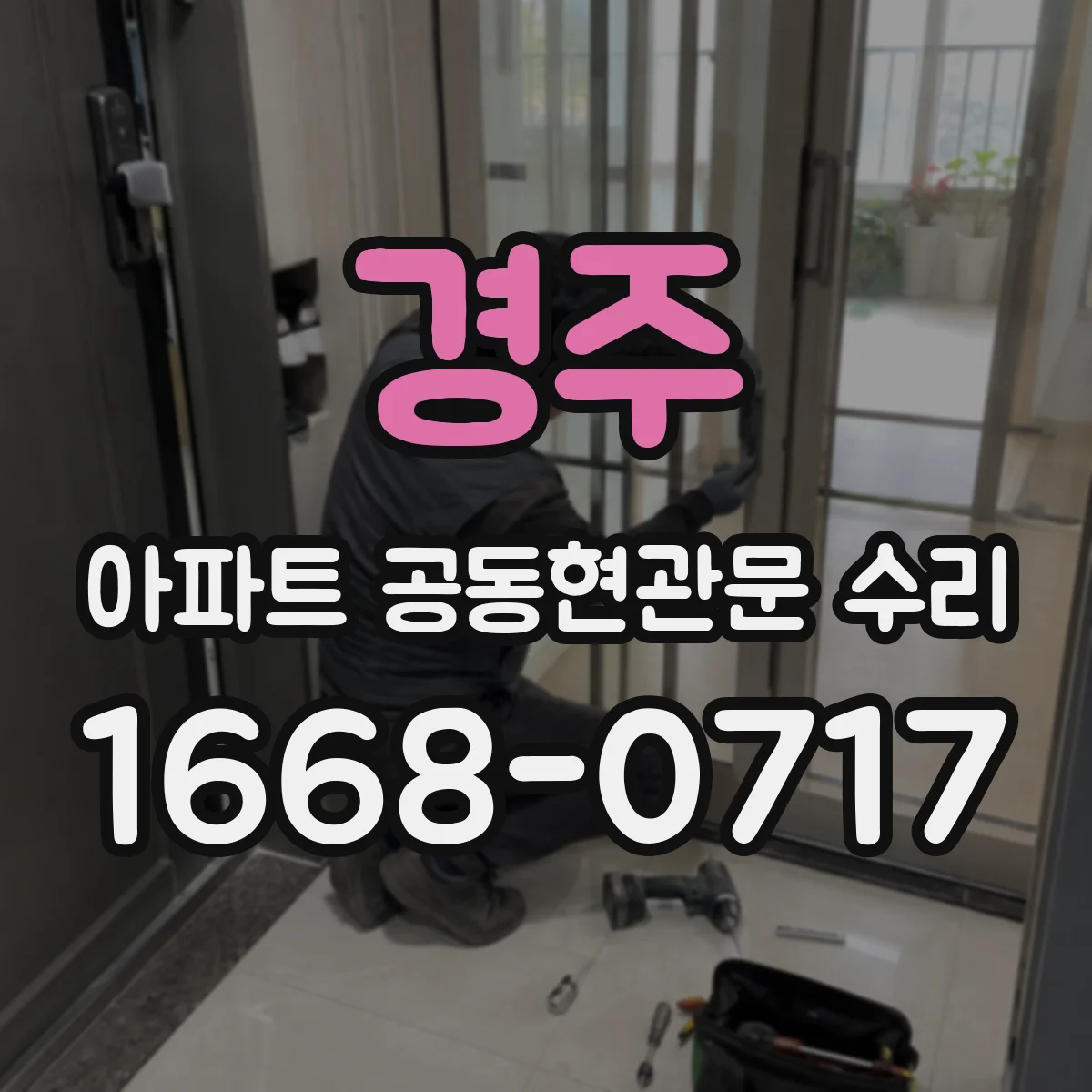 경주 아파트 공동현관문 수리