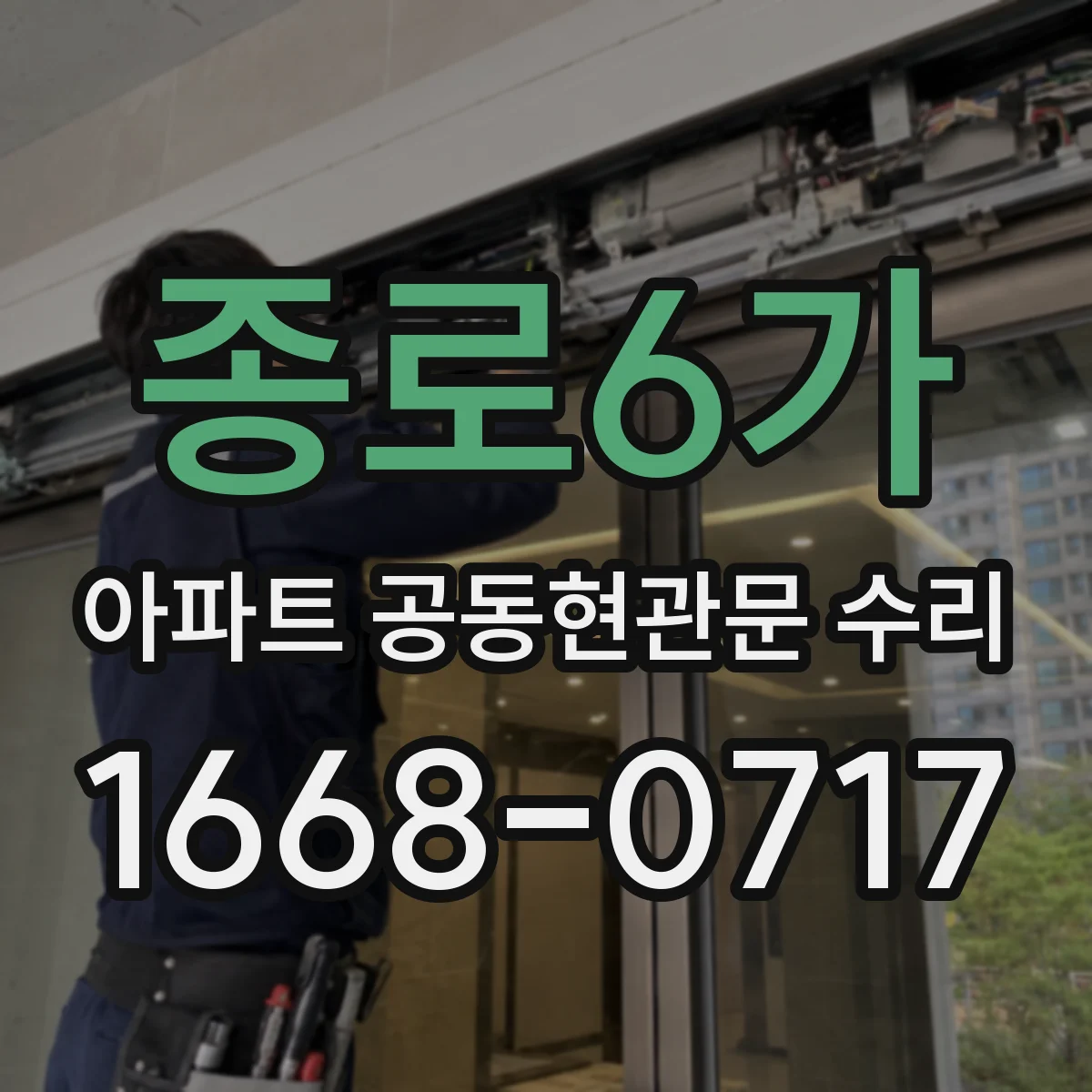 종로6가 아파트 공동현관문 수리