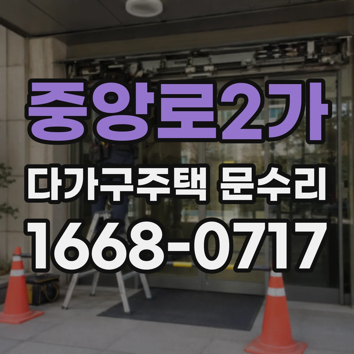 중앙로2가 다가구주택 문수리