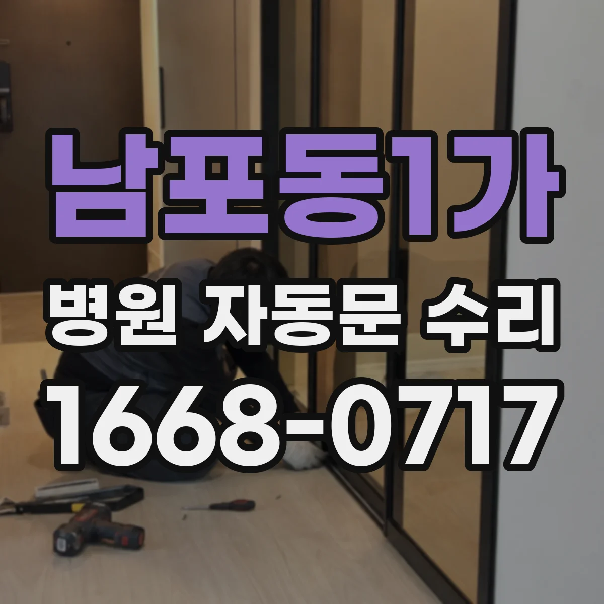 남포동1가 병원 자동문 수리