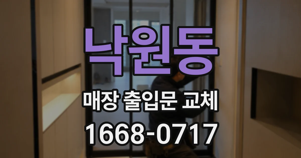 낙원동 매장 출입문 교체