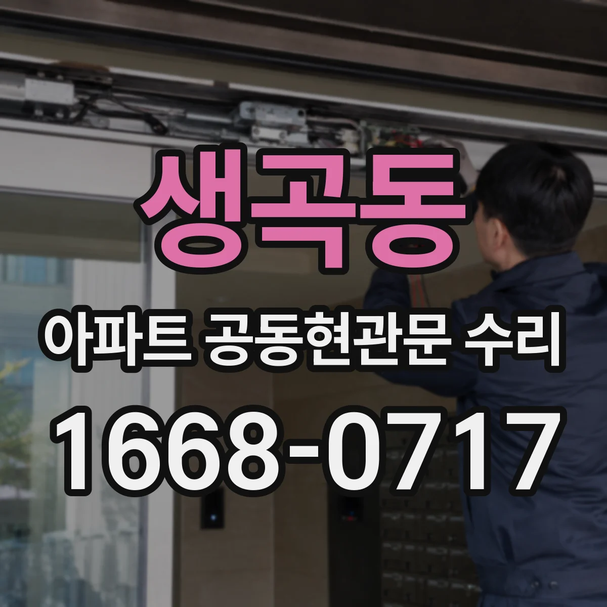 생곡동 아파트 공동현관문 수리