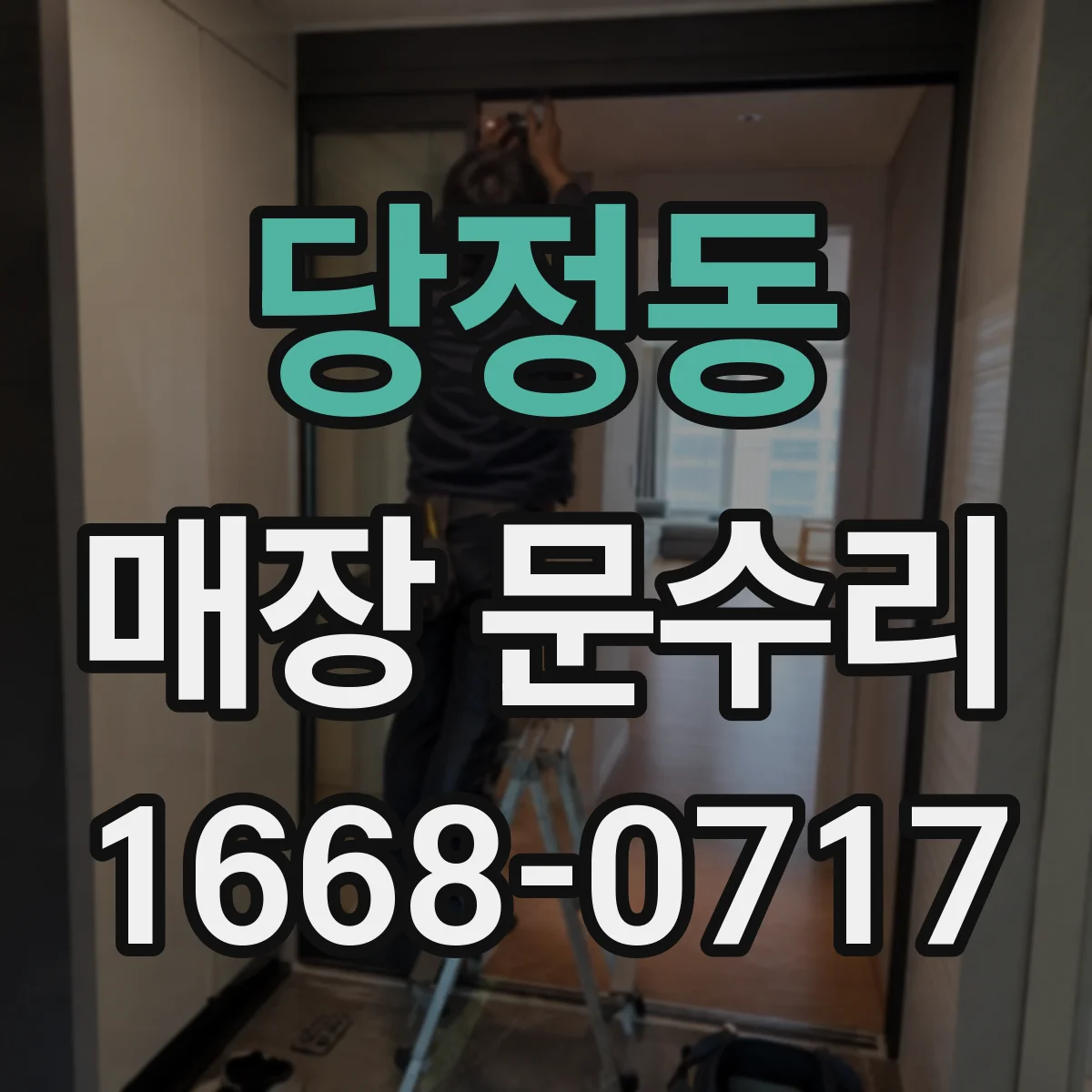 당정동 매장 문수리
