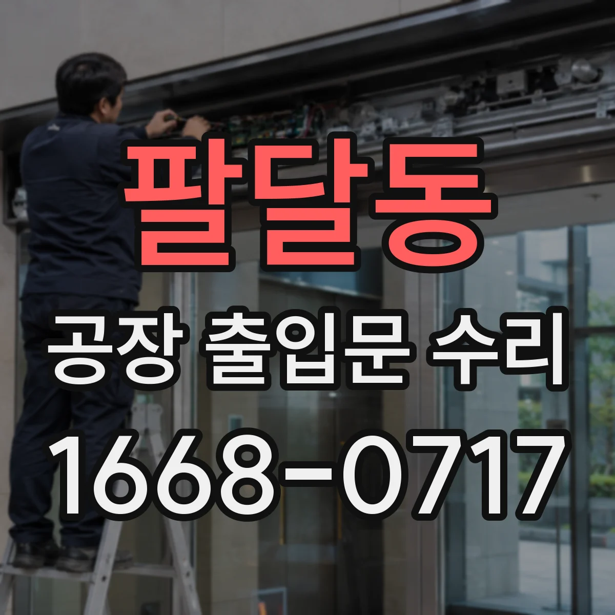 팔달동 공장 출입문 수리
