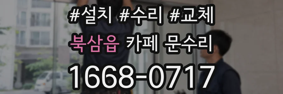 북삼읍 카페 문수리