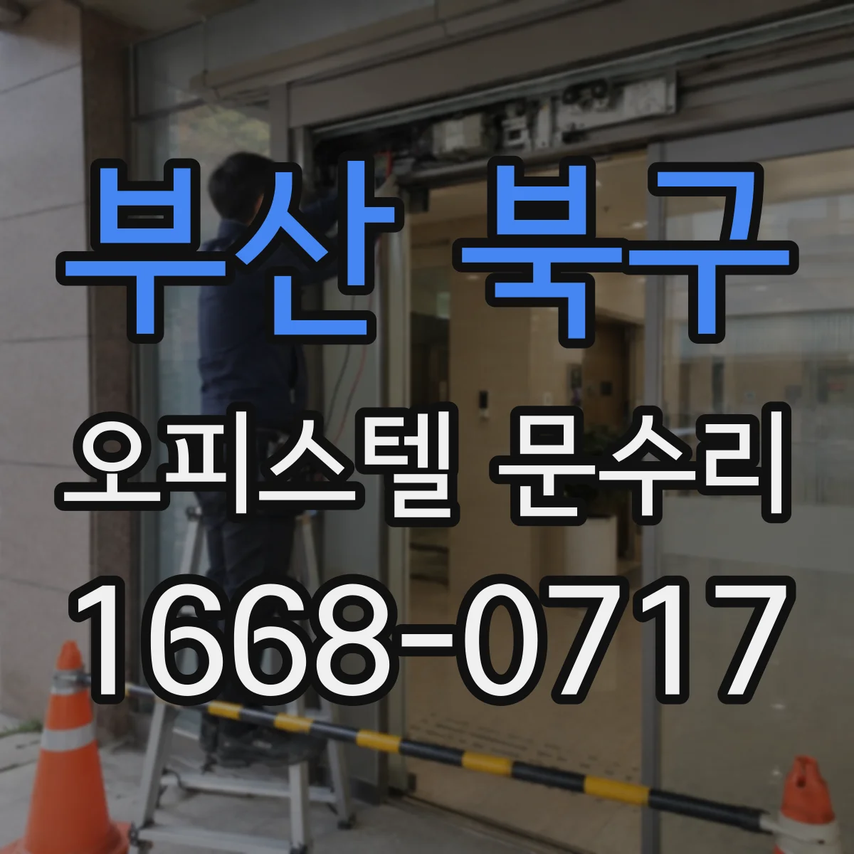 부산 북구 오피스텔 문수리