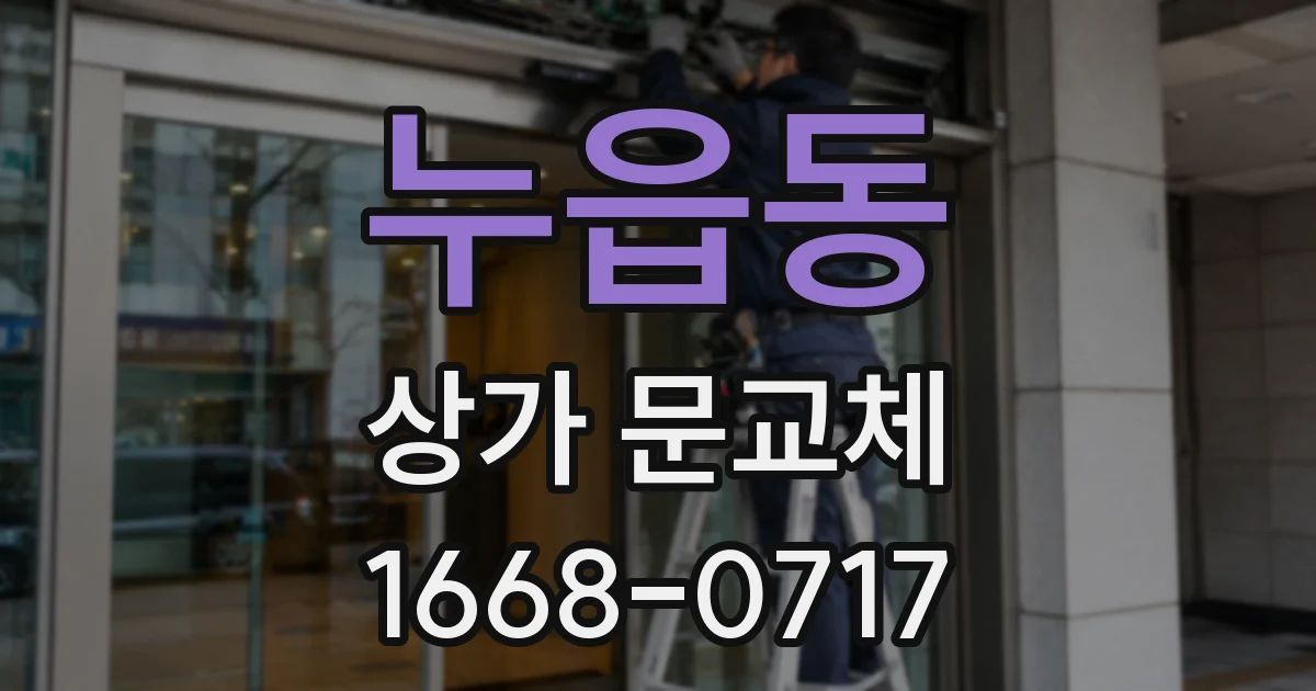 누읍동 상가 문교체