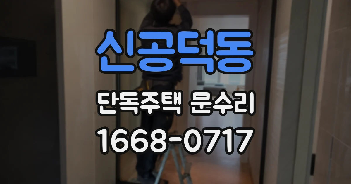 신공덕동 단독주택 문수리