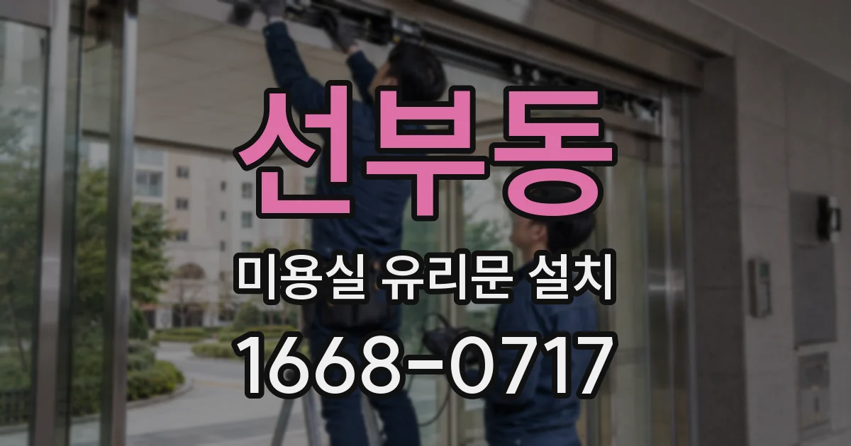 선부동 미용실 유리문 설치