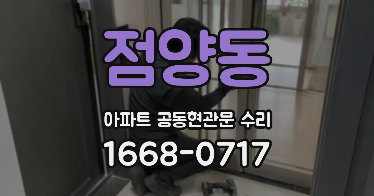점양동 아파트 공동현관문 수리