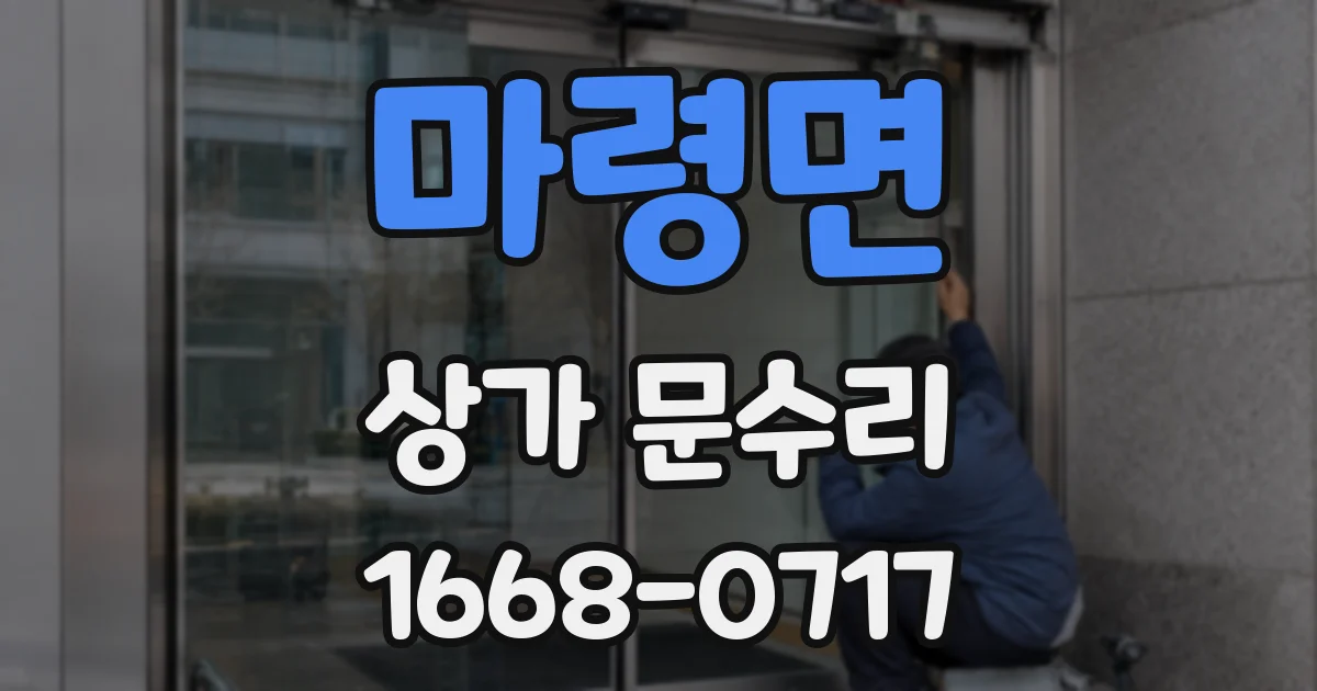 마령면 상가 문수리