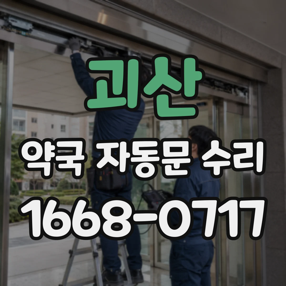 괴산 약국 자동문 수리 바퀴·롤러 정렬 문제로 문이 빗나갈 때