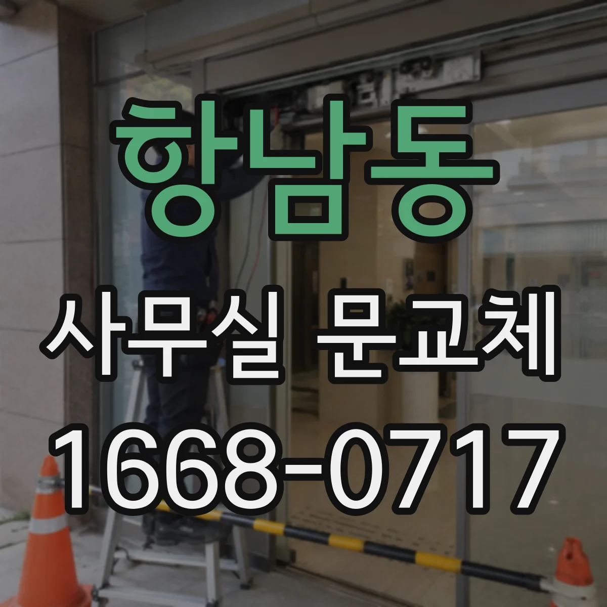항남동 사무실 문교체