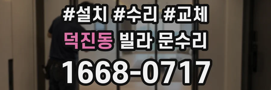 덕진동 빌라 문수리