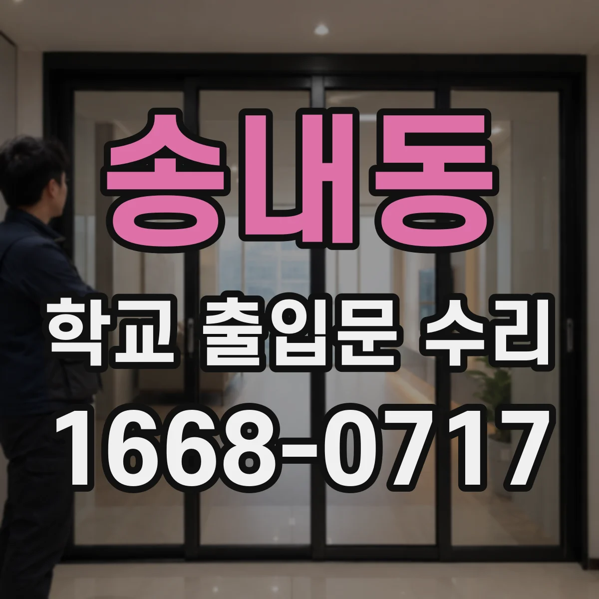 송내동 학교 출입문 수리
