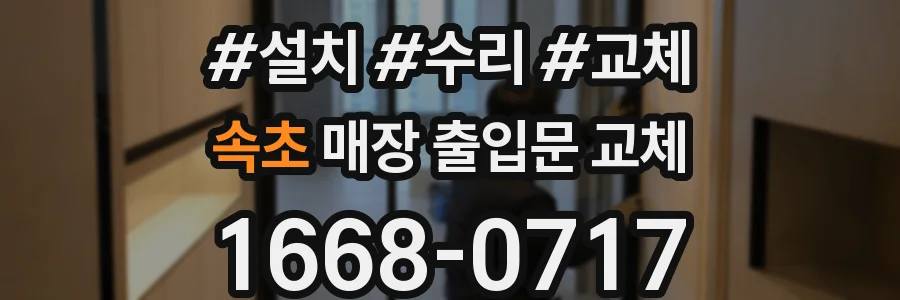 속초 매장 출입문 교체