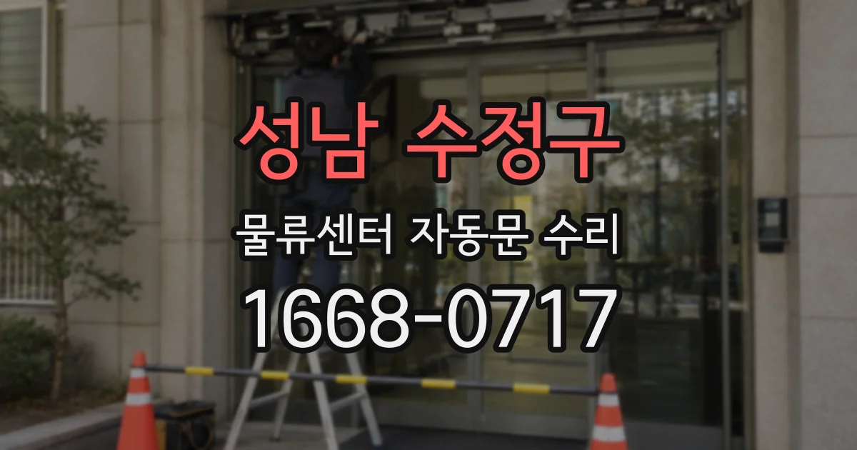 성남 수정구 물류센터 자동문 수리