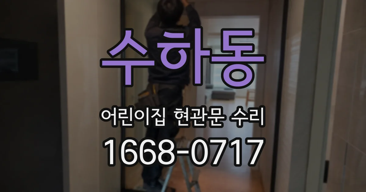 수하동 어린이집 현관문 수리