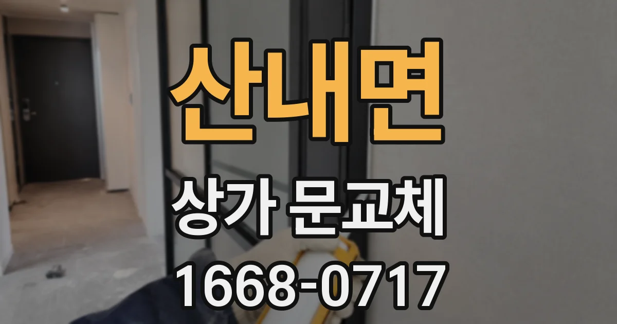산내면 상가 문교체
