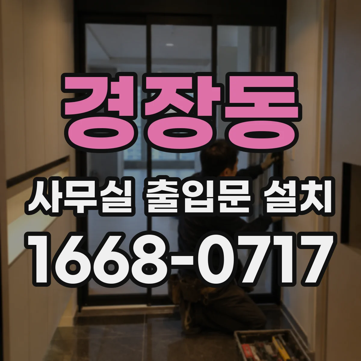 경장동 사무실 출입문 설치