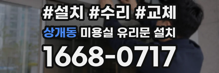 상개동 미용실 유리문 설치