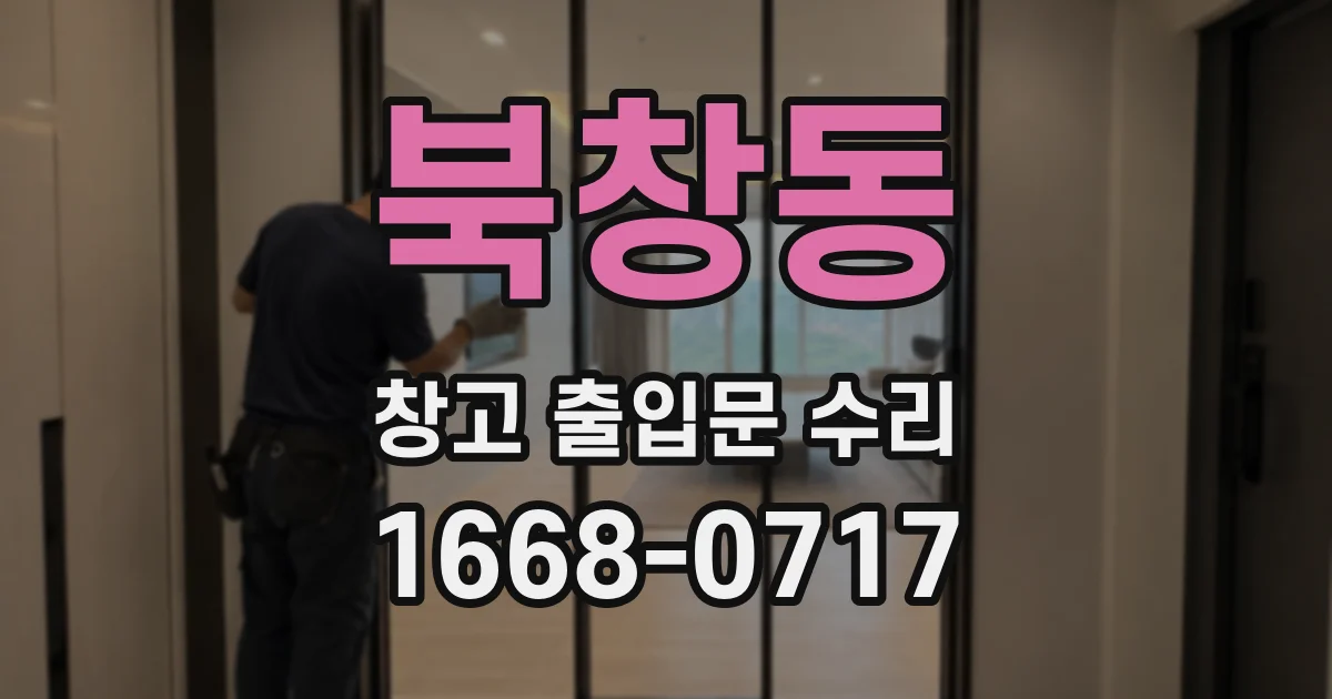 북창동 창고 출입문 수리