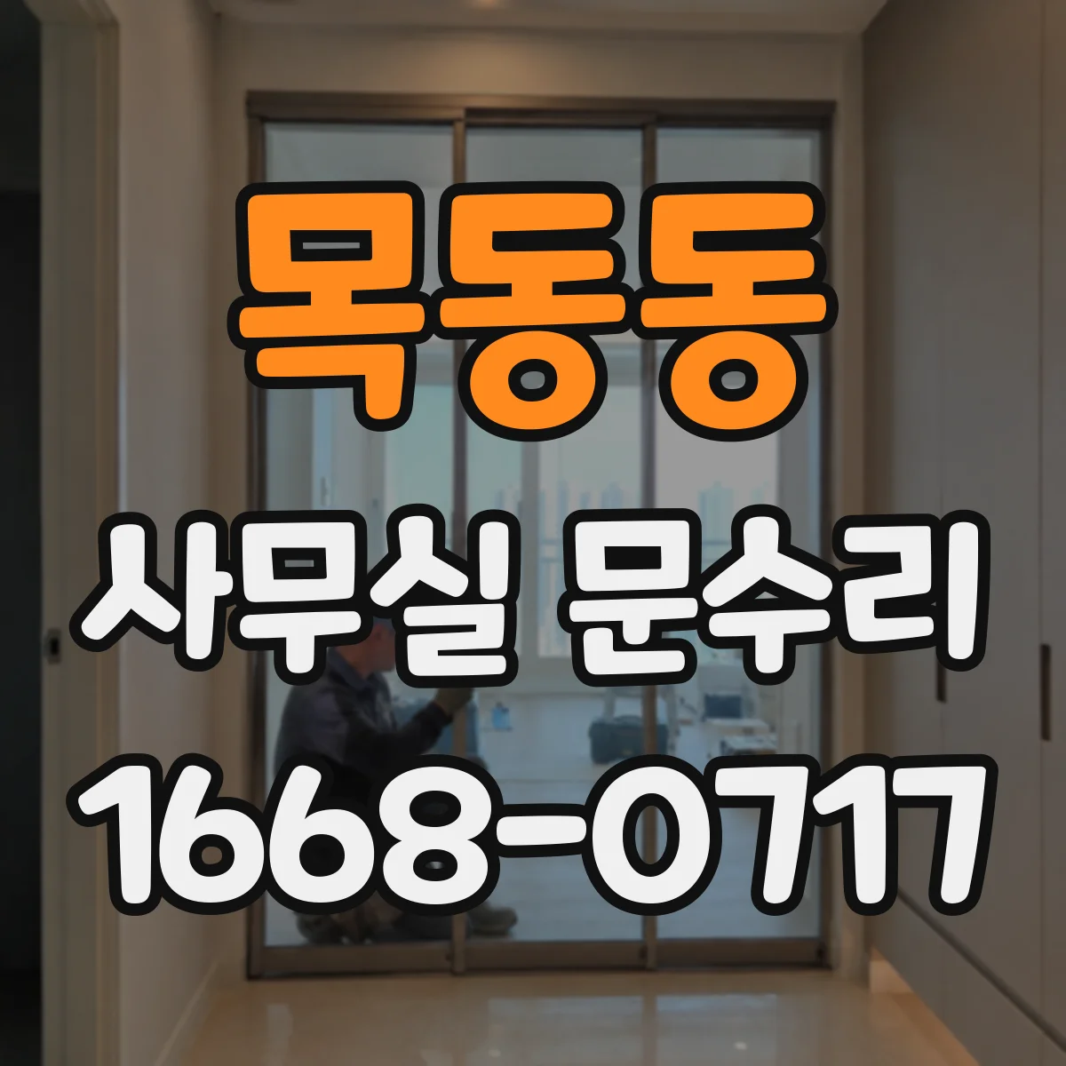 목동동 사무실 문수리