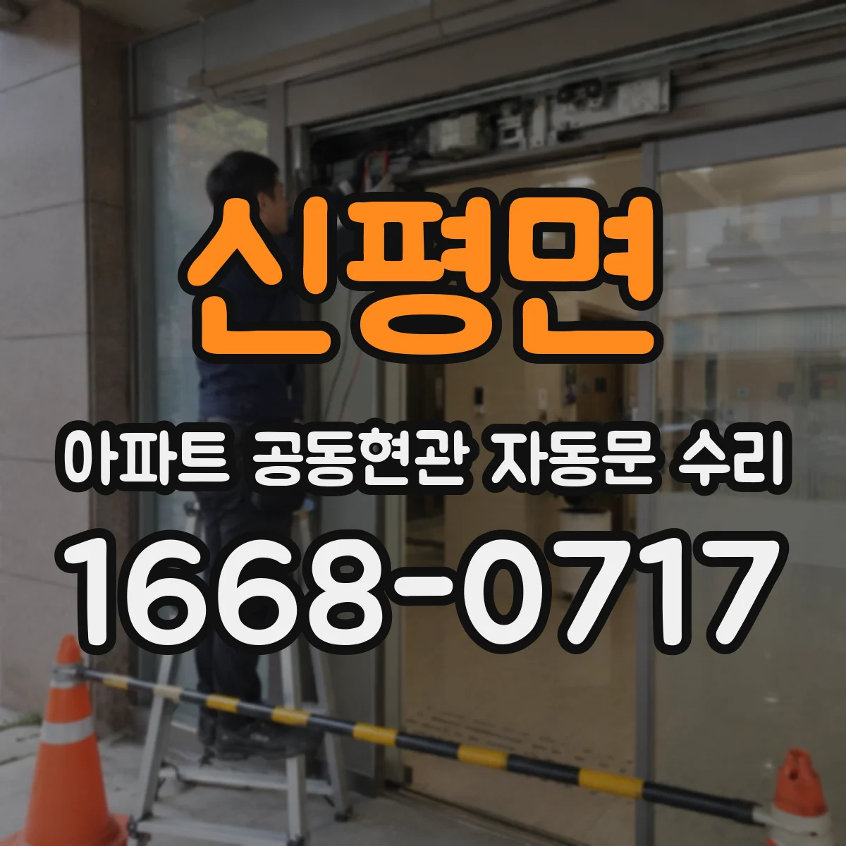 신평면 아파트 공동현관 자동문 수리