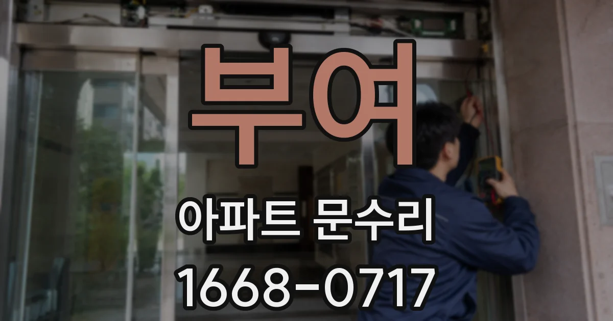 부여 아파트 문수리