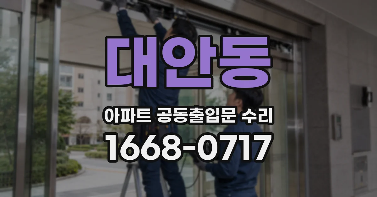 대안동 아파트 공동출입문 수리