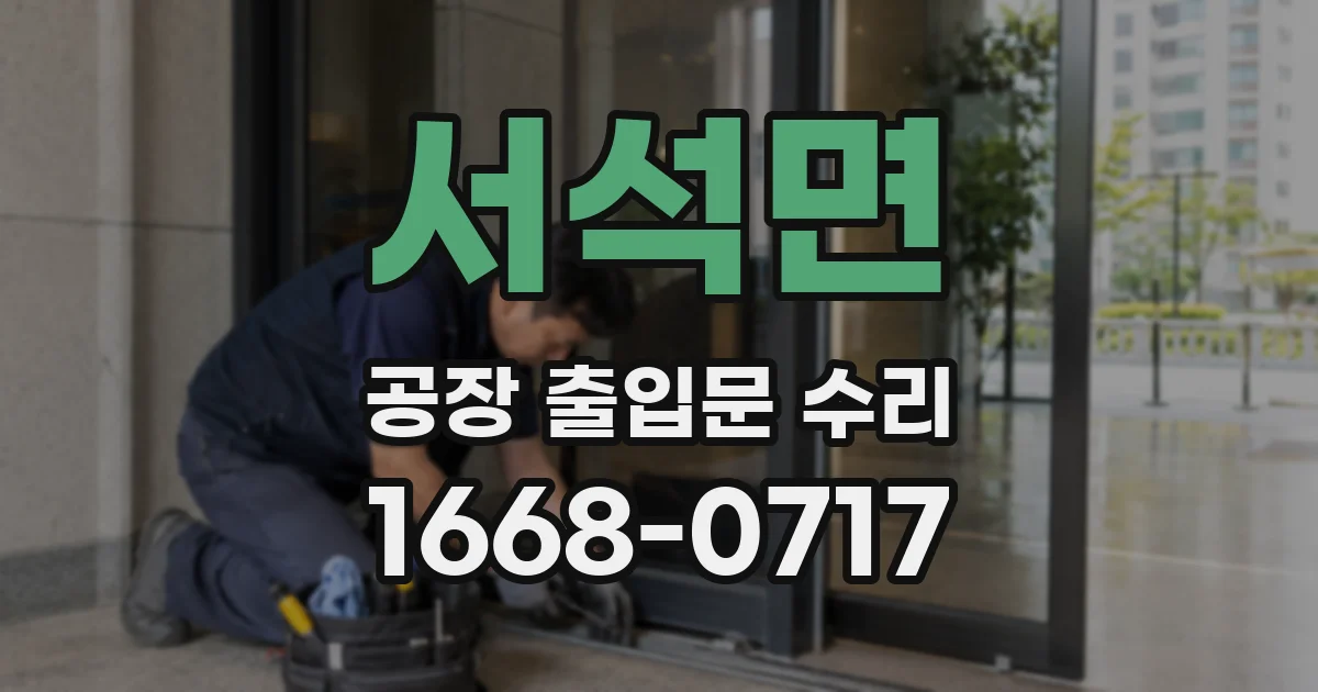 서석면 공장 출입문 수리