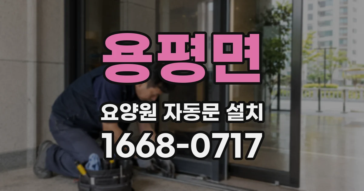 용평면 요양원 자동문 설치