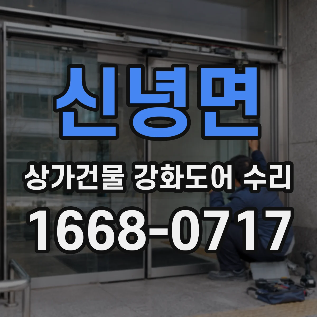 신녕면 상가건물 강화도어 수리