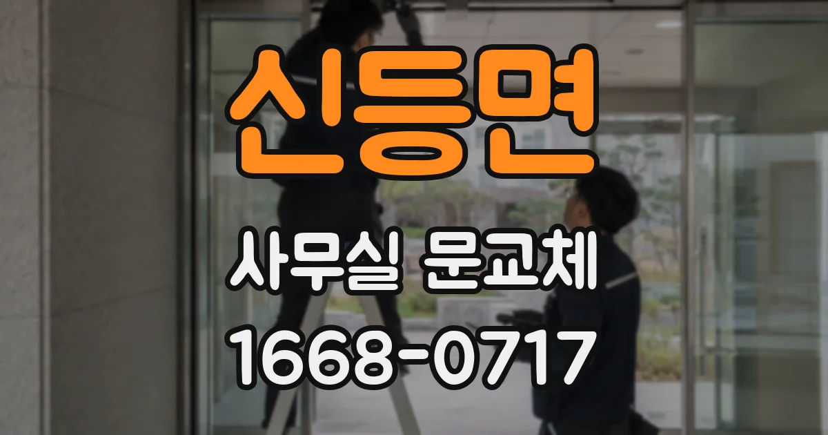 신등면 사무실 문교체