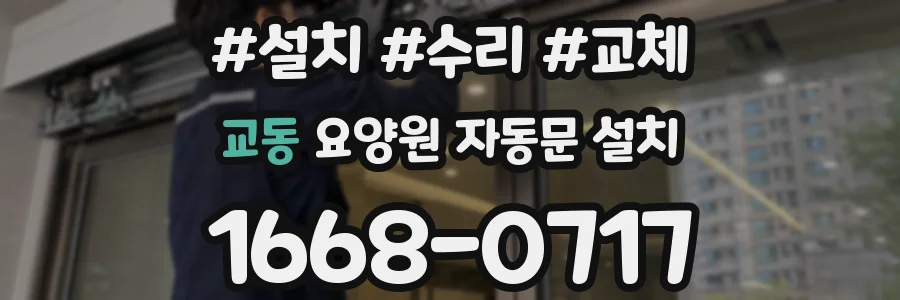 교동 요양원 자동문 설치