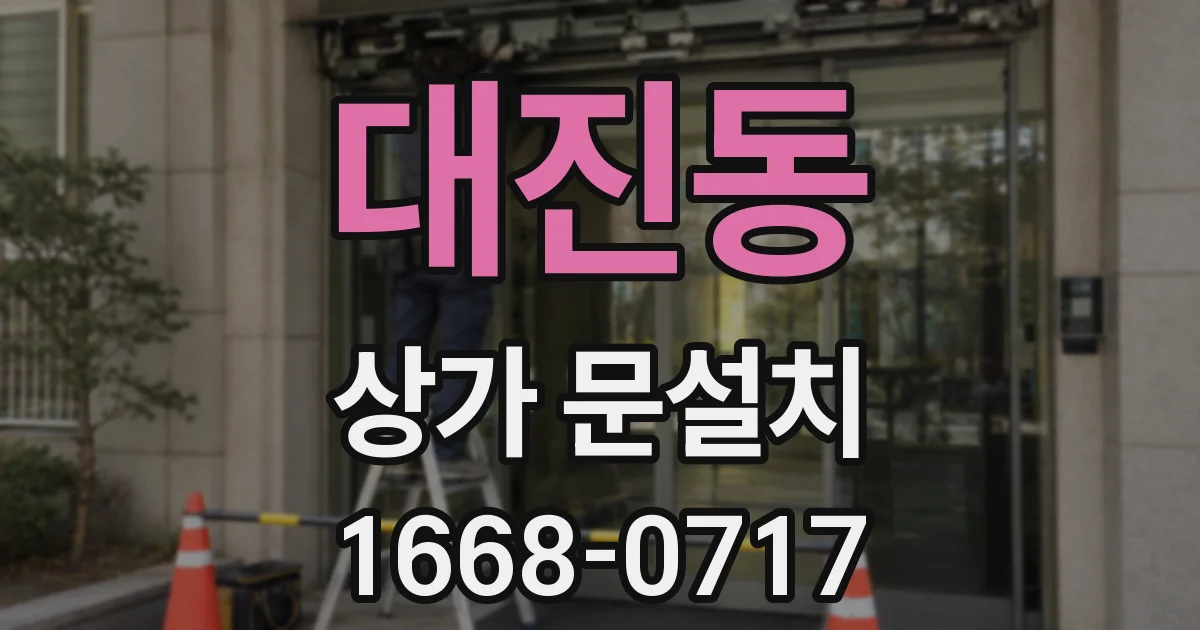 대진동 상가 문설치